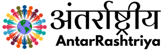 antarrashtriya